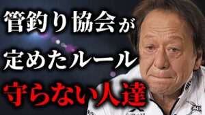 【村田基】管理釣り場協会が定めたルールを守らない人達、どうしたらいいんだい?(高画質化)#管釣り#エリアトラウト【切り抜き】【村田基】