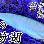 【支笏湖釣り】秋の支笏湖に蒼き虹掛かる