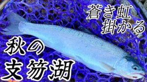 【支笏湖釣り】秋の支笏湖に蒼き虹掛かる