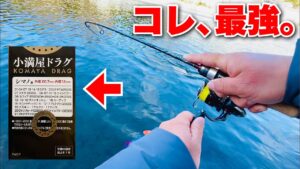 管理釣り場の大物が超簡単に釣れる最強リールカスタムがこちらです【エリアトラウト】【小満屋ドラグ】