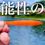 適当に投げるだけで大物も小鱒も狂わせる...このルアーの可能性は無限大【エリアトラウト】【管理釣り場】【アイジェットリンク  プルーラ】
