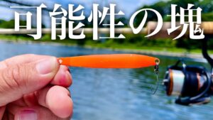 適当に投げるだけで大物も小鱒も狂わせる...このルアーの可能性は無限大【エリアトラウト】【管理釣り場】【アイジェットリンク  プルーラ】
