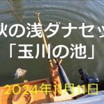 晩秋の浅ダナセット「玉川の池」