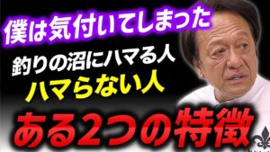 ※釣りの最大の魅力とは？※釣りの沼にハマっていく人たちの特徴について（高画質化）【村田基 切り抜き】