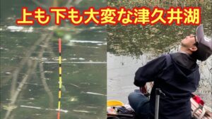 間一髪だった津久井湖