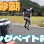 初の四国・愛媛県【金砂湖】でビッグベイト縛り！【バス釣り】