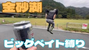 初の四国・愛媛県【金砂湖】でビッグベイト縛り！【バス釣り】