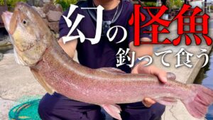 【衝撃】幻の巨大魚『イトウ』を釣って刺身で食べてみた!【エリアトラウト】【管理釣り場】【川場フィッシングプラザ】