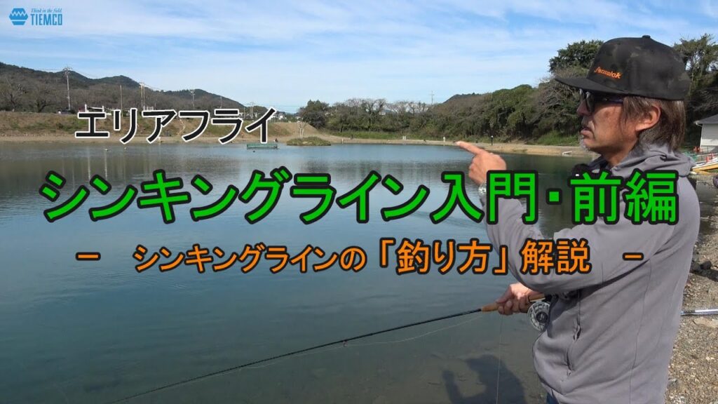 エリアフライ【シンキングラインの釣りデビュー！】　前編・「シンキングラインの釣り方解説」