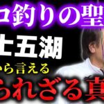 ※セコ釣りのメッカ※富士五湖について語る＃山中湖＃河口湖＃西湖＃精進湖＃本栖湖（高画質化）【村田基 切り抜き】