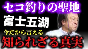 ※セコ釣りのメッカ※富士五湖について語る＃山中湖＃河口湖＃西湖＃精進湖＃本栖湖（高画質化）【村田基 切り抜き】