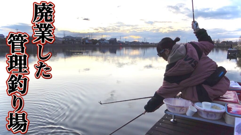 管理釣り場が廃業して野池化したのでヘラブナが釣れるのか検証してみた