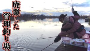 管理釣り場が廃業して野池化したのでヘラブナが釣れるのか検証してみた
