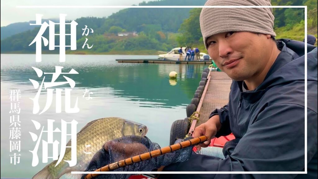 野釣りだけど管理釣り場みたいな神流湖