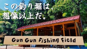 [管理釣り場]グングンフィッシングフィールドで至福のひと時を過ごして来た！