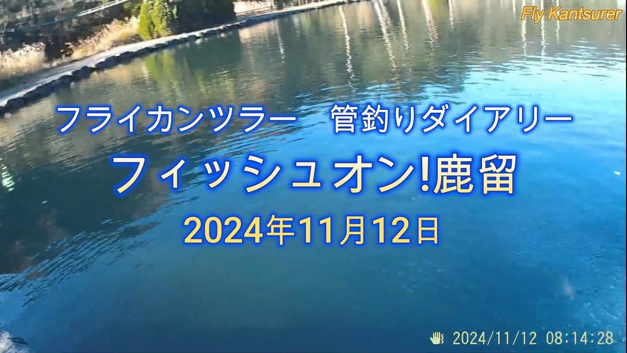 フライカンツラー　管釣りダイアリー（鹿留パインレイク）