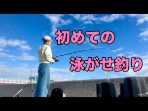 【浜名湖 釣り】初めての 泳がせ釣り✨青物、アジ狙い✨