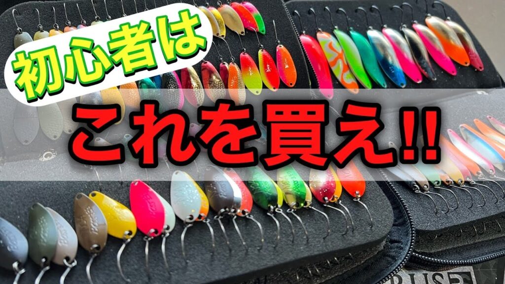 【これを買え‼】管釣り初心者が買うべき厳選おすすめルアー１０選！【エリアトラウト　管理釣り場】