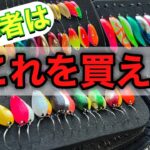 【これを買え‼】管釣り初心者が買うべき厳選おすすめルアー１０選！【エリアトラウト　管理釣り場】