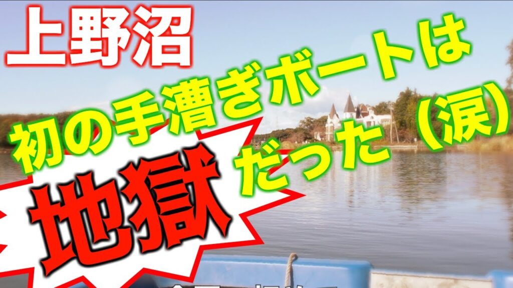 【バス釣り】上野沼で手漕ぎボート釣行初体験！おひとり様でゆったり？まったり？地獄の釣行！！【手漕ぎボート】
