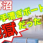 【バス釣り】上野沼で手漕ぎボート釣行初体験！おひとり様でゆったり？まったり？地獄の釣行！！【手漕ぎボート】