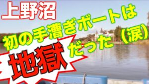 【バス釣り】上野沼で手漕ぎボート釣行初体験!おひとり様でゆったり?まったり?地獄の釣行!!【手漕ぎボート】