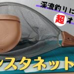 【初心者必見】渓流釣りのランディングネットはこれがオススメ！｜インスタネットレビュー