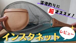 【初心者必見】渓流釣りのランディングネットはこれがオススメ!|インスタネットレビュー