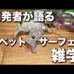 パペットサーフェスのあれこれ  礒野寛之  #エリアトラウト #管理釣り場