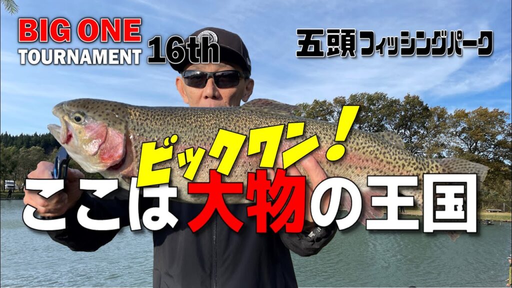 【五頭フィッシングパーク】ビックワントーナメント ここは大物の王国 #五頭フィッシングパーク #ビックワントーナメント #ここは大物の王国 #ビックワン #管釣り #エリアトラウト
