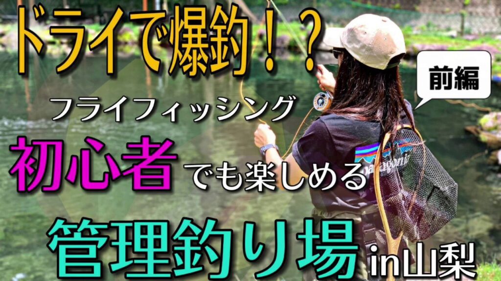 フライフィッシング初心者でも楽しめる管理釣り場【前編】