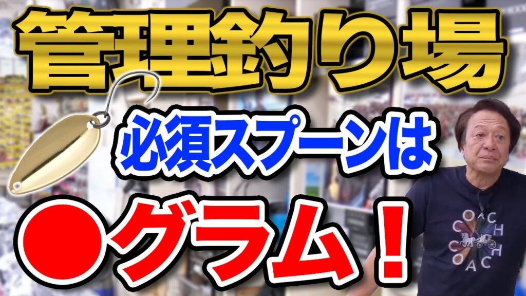 管理釣り場ではスプーンは●グラムが必須です！【村田基】【切り抜き】