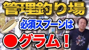 管理釣り場ではスプーンは●グラムが必須です！【村田基】【切り抜き】