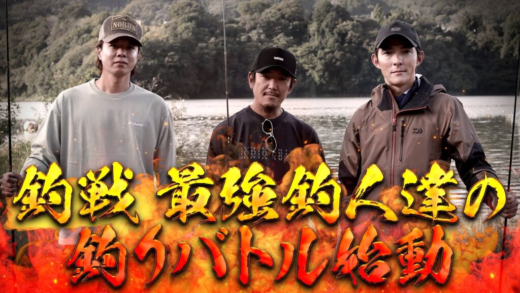 【超絶奥義が炸裂！】川村光大郎×松本幸雄×伊藤巧のフィッシングバトル！「津久井湖のデカバスは誰の手に⁉」