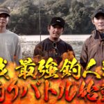 【超絶奥義が炸裂！】川村光大郎×松本幸雄×伊藤巧のフィッシングバトル！「津久井湖のデカバスは誰の手に⁉」