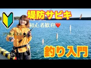 初めての魚釣り🎣サビキ釣り入門編♩道具や釣り方を分かりやすく解説します!