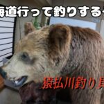 北海道行って釣りするぞ⑦　猿払川釣り具盗難編