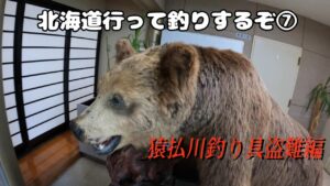 北海道行って釣りするぞ⑦ 猿払川釣り具盗難編