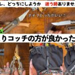 👀渓流釣りアイテム こっちよりコッチの方が良かったもの３選🎣