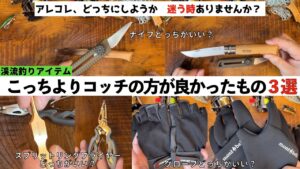 👀渓流釣りアイテム こっちよりコッチの方が良かったもの3選🎣