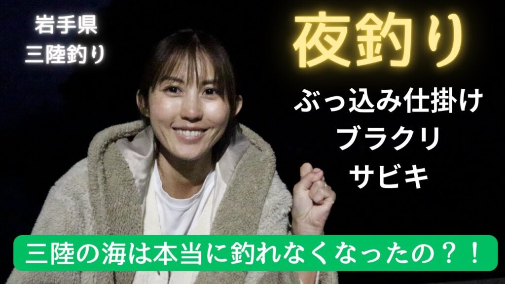 ぶっ込み仕掛け・ブラクリ・サビキで夜の海へ！岩手県の夜は冷え込みます。。。