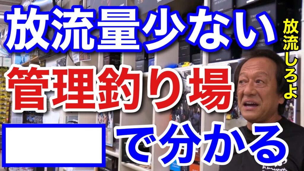 【村田基】「放流しろよ！」放流量が少ない管理釣り場は●●を使えば分かります。