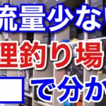 【村田基】「放流しろよ！」放流量が少ない管理釣り場は●●を使えば分かります。