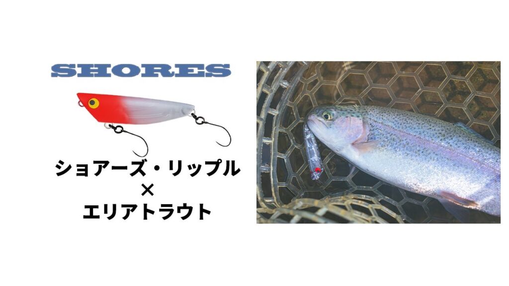 ショアーズリップルは止水域のトラウトにも最適！？エリアトラウト釣行@東山湖フィッシングエリア