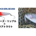 ショアーズリップルは止水域のトラウトにも最適！？エリアトラウト釣行@東山湖フィッシングエリア