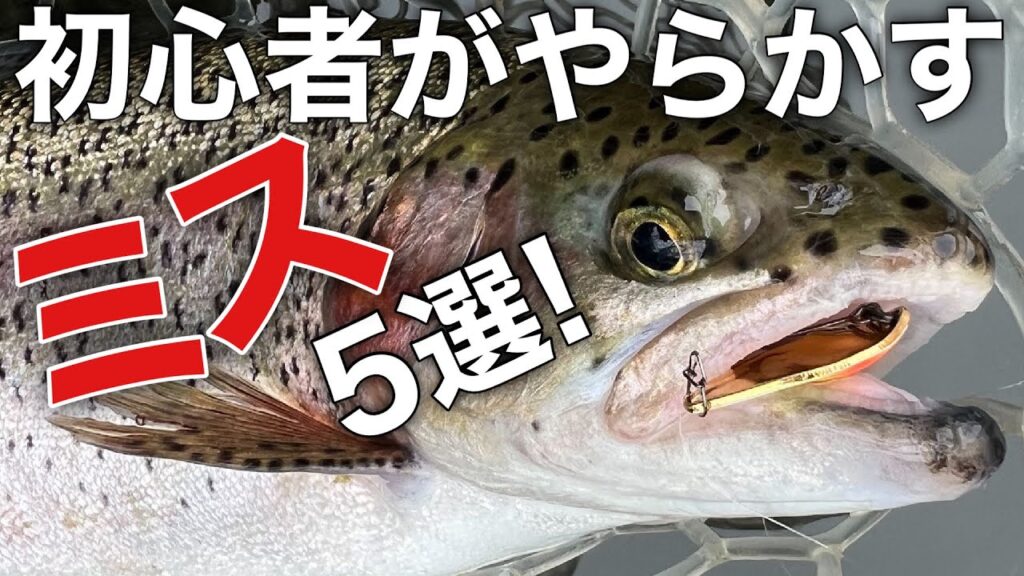 【絶対やるな！】管釣り初心者がやりがちなミス５選！【エリアトラウト　管理釣り場】