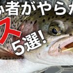 【絶対やるな！】管釣り初心者がやりがちなミス５選！【エリアトラウト　管理釣り場】