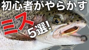 【絶対やるな!】管釣り初心者がやりがちなミス5選!【エリアトラウト 管理釣り場】