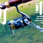 超大型魚も余裕!?極感度＆超軽量の最新カスタムハンドルが凄すぎた…【エリアトラウト】【管理釣り場】【プロアーム】