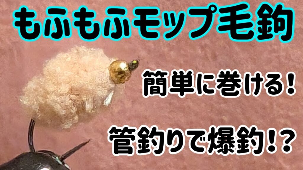 管理釣り場でよく釣れる毛ばりの巻き方